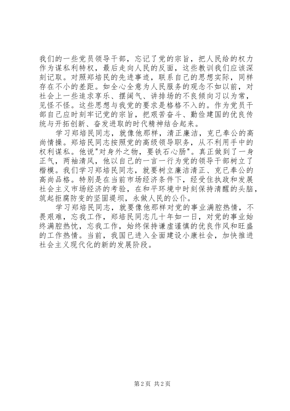 【学习郑培民先进事迹心得体会】_第2页