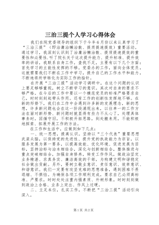 三治三提个人学习心得体会