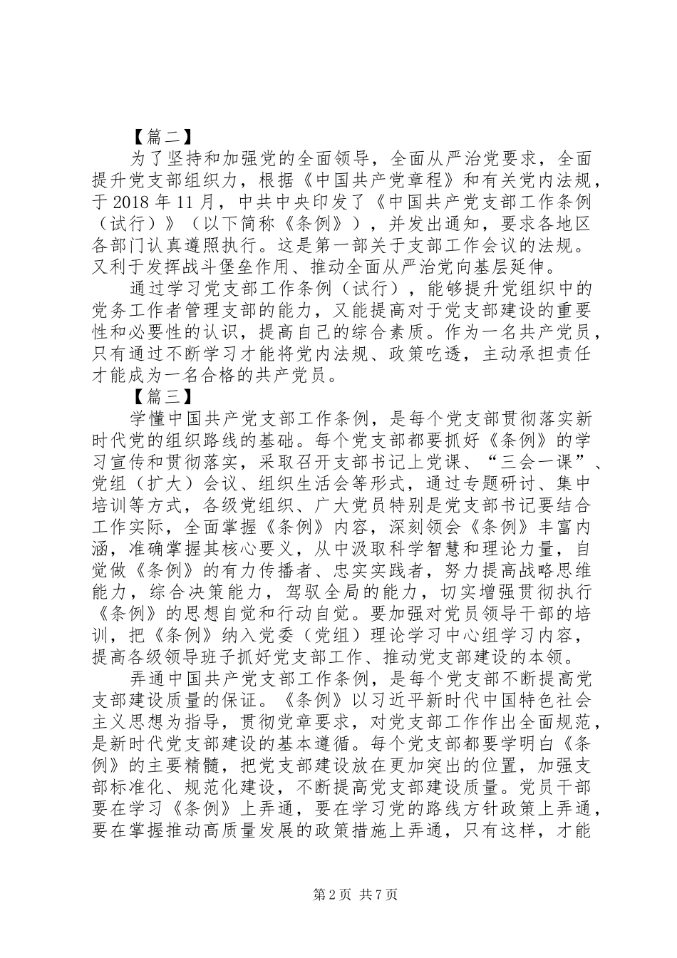 党支部工作条例学习体会六篇_第2页