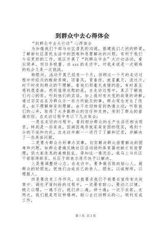 到群众中去心得体会
