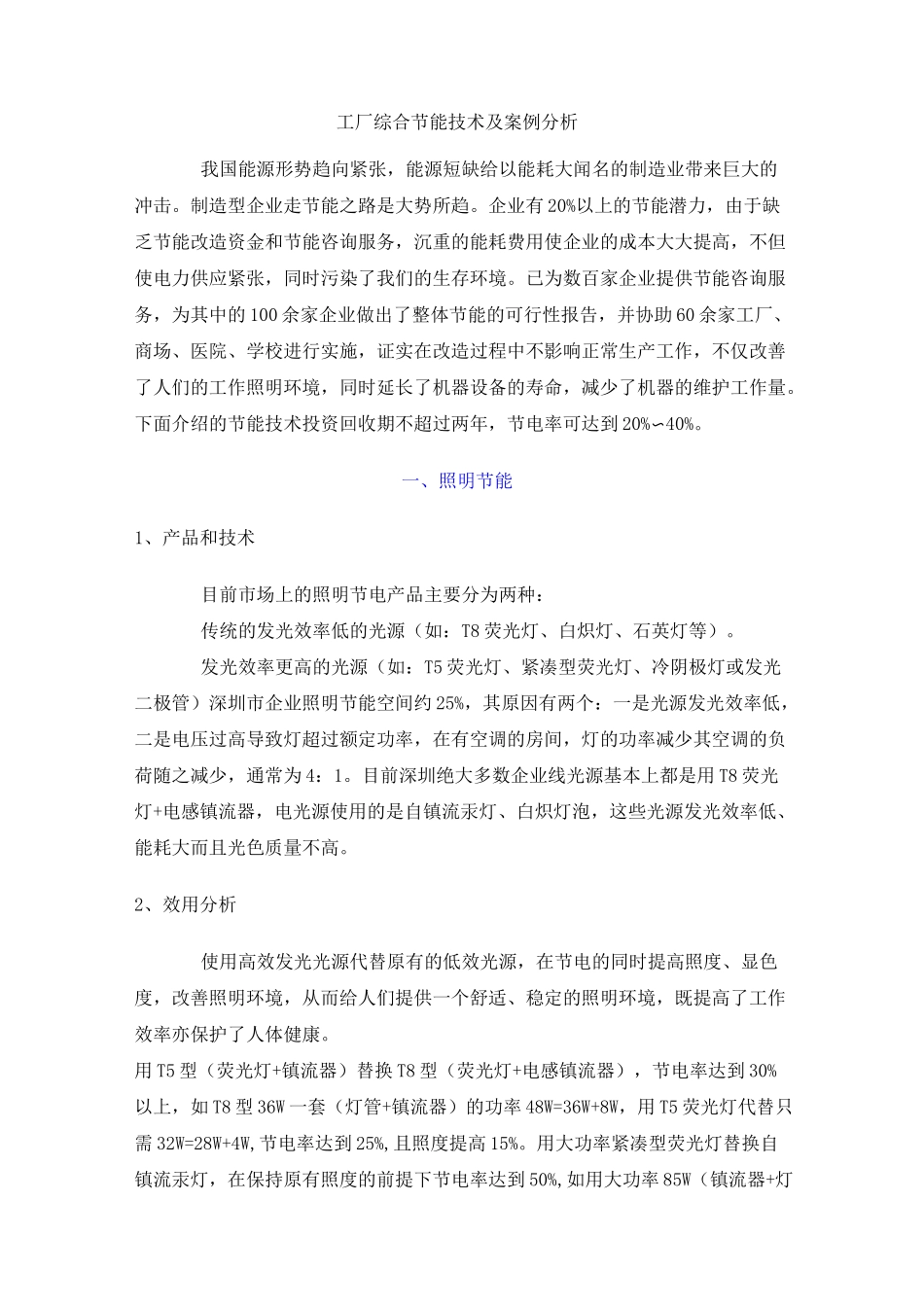 工厂节能技术案例汇总_第1页