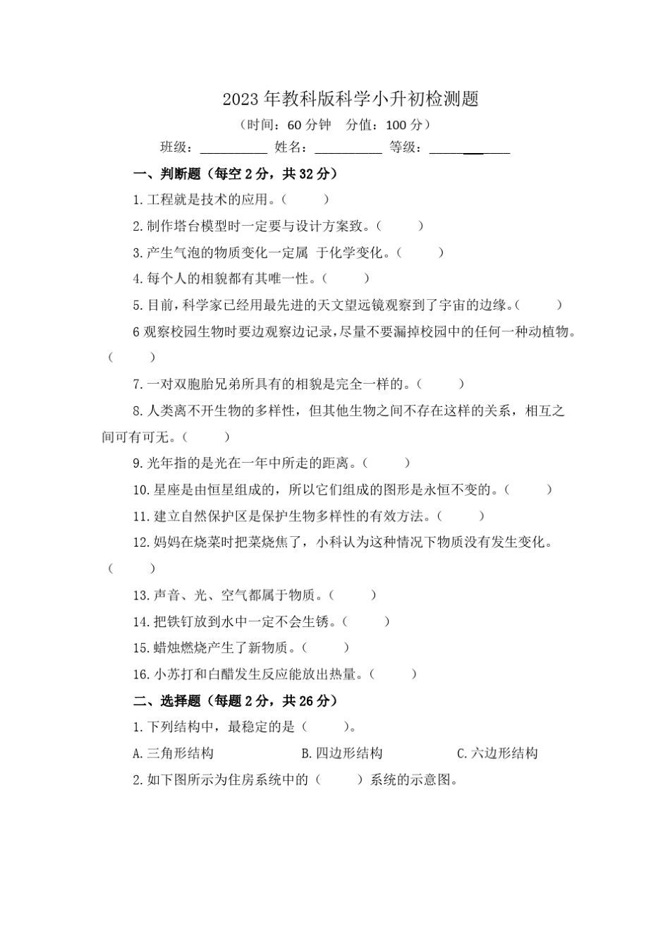 最新2023年教科版科学小升初检测题含答案(共2套) _第1页