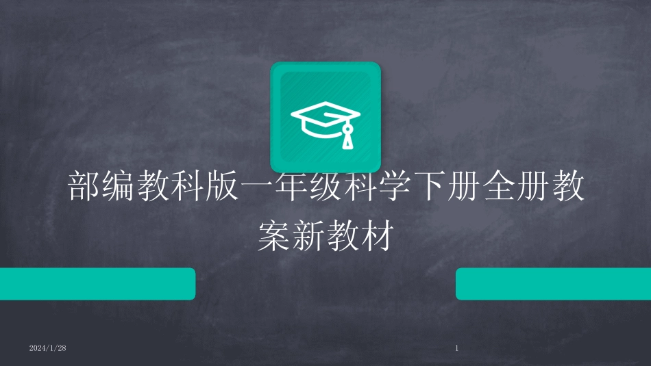 2024版部编教科版一年级科学下册全册教案新教材 _第1页