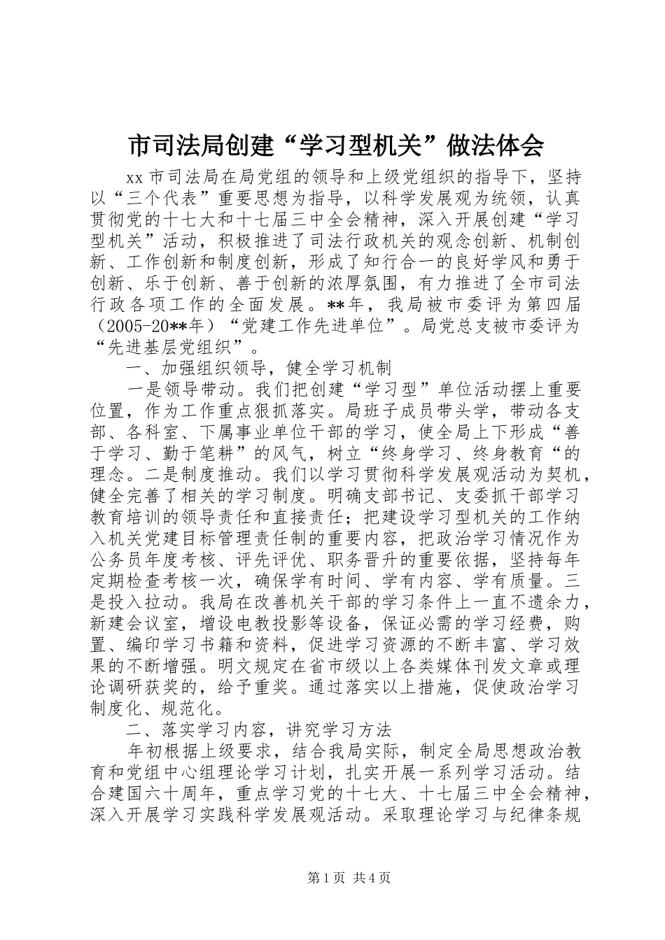 市司法局创建“学习型机关”做法体会_第1页