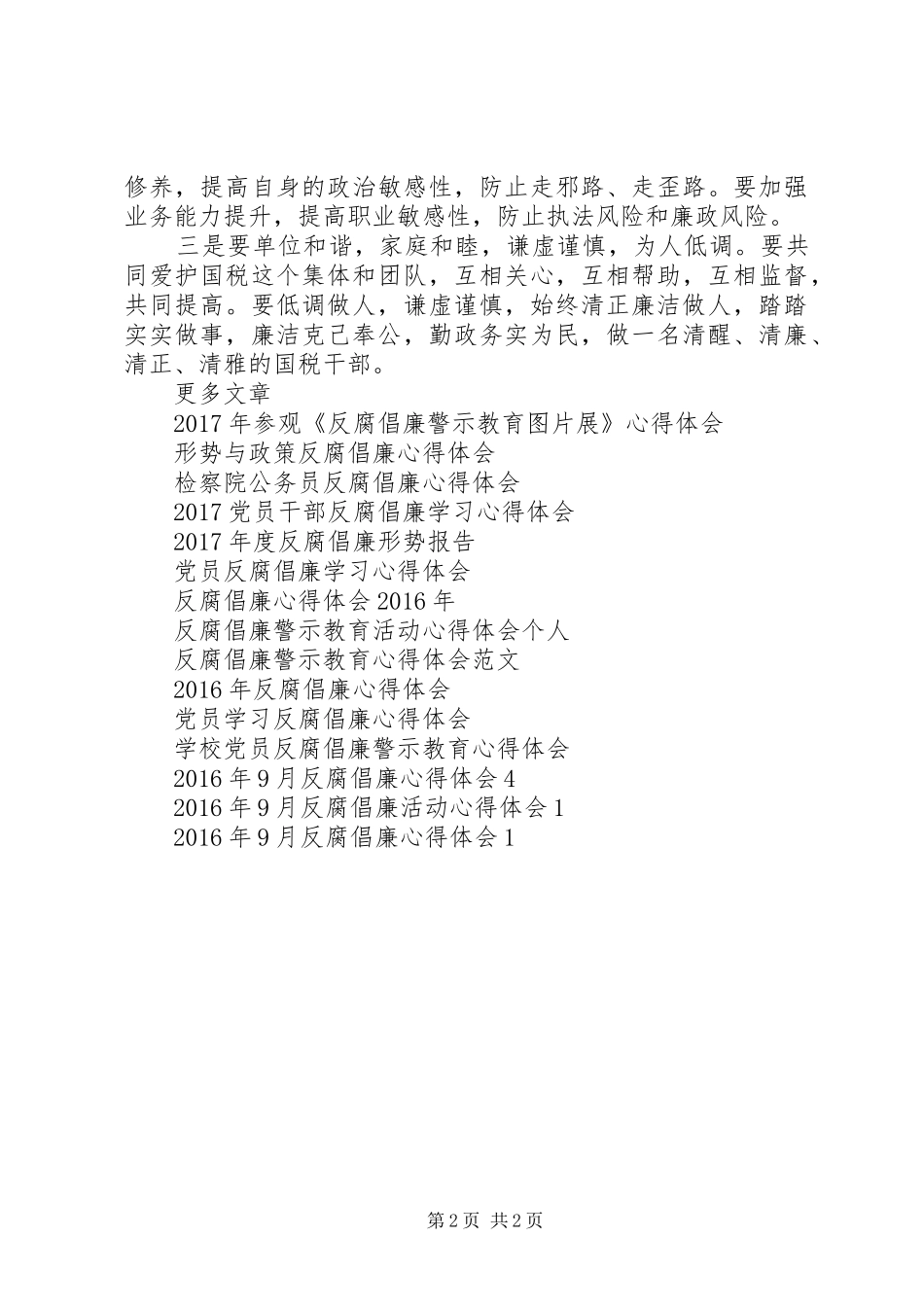 XX年反腐倡廉形势报告会心得体会_第2页