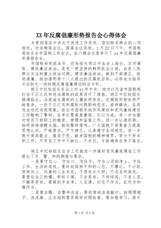 XX年反腐倡廉形势报告会心得体会