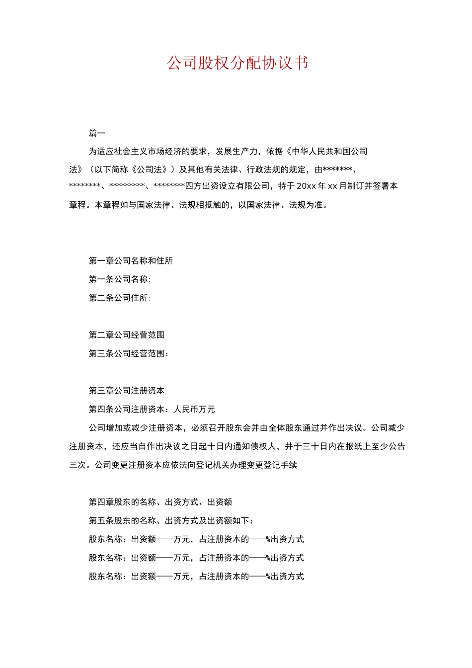 公司股权分配协议书_第1页