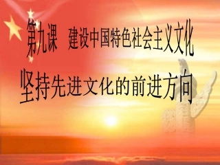 坚持先进文化的发展方向