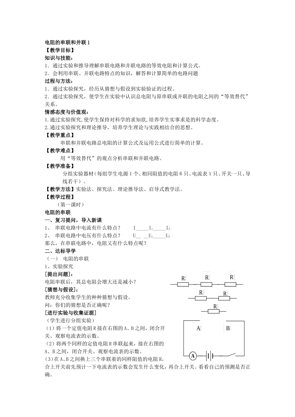 电阻的串联和并联1_第1页