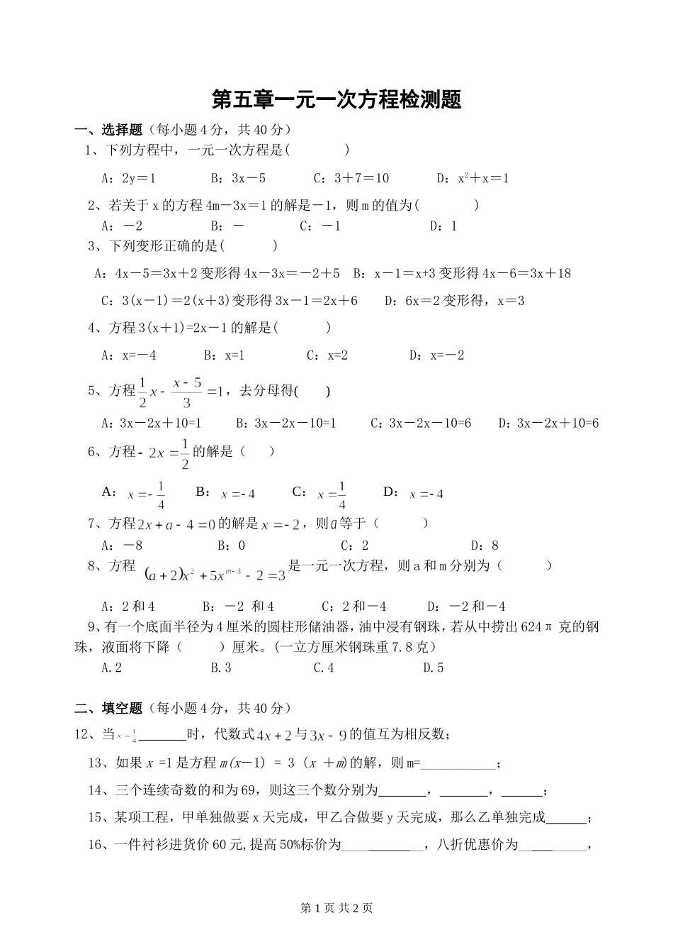 初一一元一次方程检测题_2_第1页