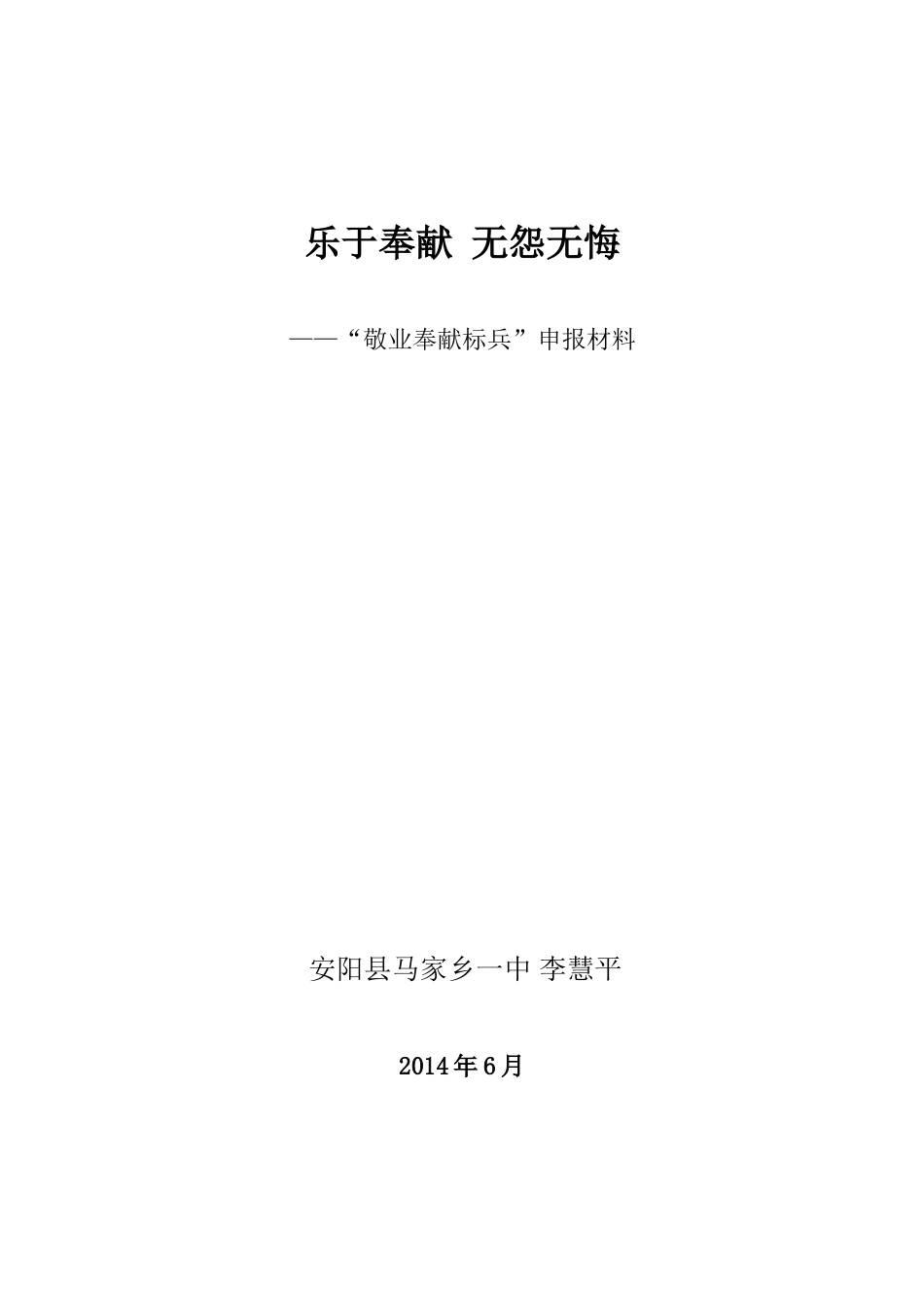 安阳县马家乡一中李慧平敬业奉献无怨无悔_第1页