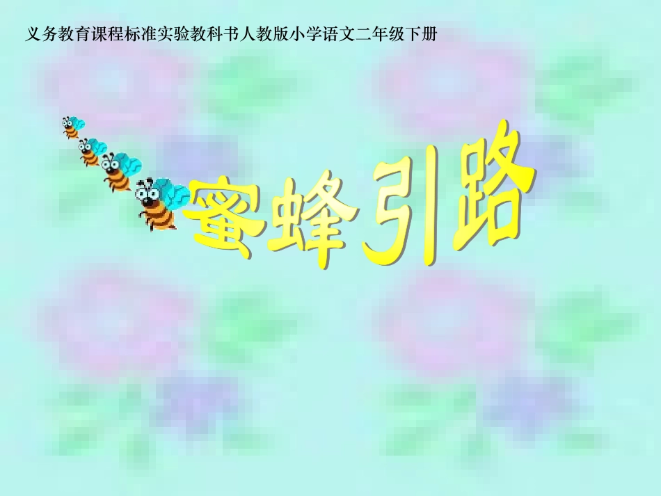 《蜜蜂引路》课件_第1页