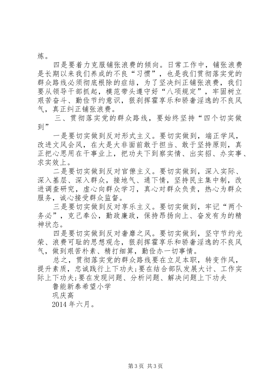 践行党的群众路线“六个一”活动心得体会_第3页