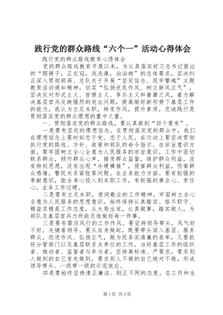 践行党的群众路线“六个一”活动心得体会