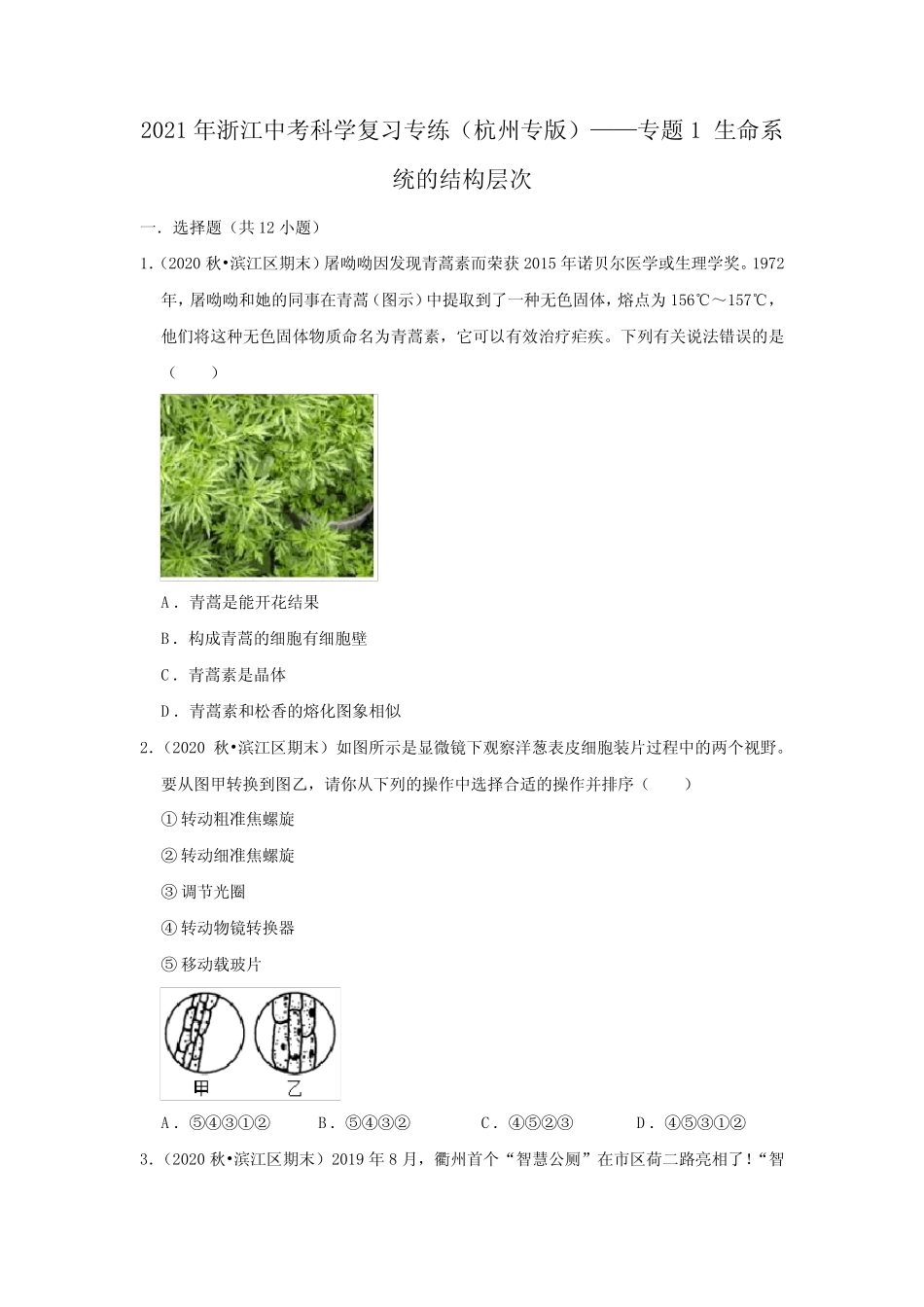 2021年浙江中考科学复习专练(杭州专版)——专题1生命系统的结构层次_第1页