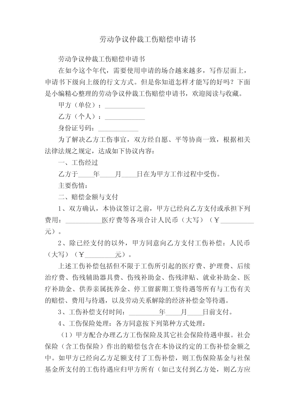 劳动争议仲裁工伤赔偿申请书 _第1页