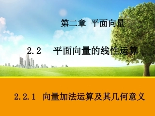 向量加法运算及其几何意义