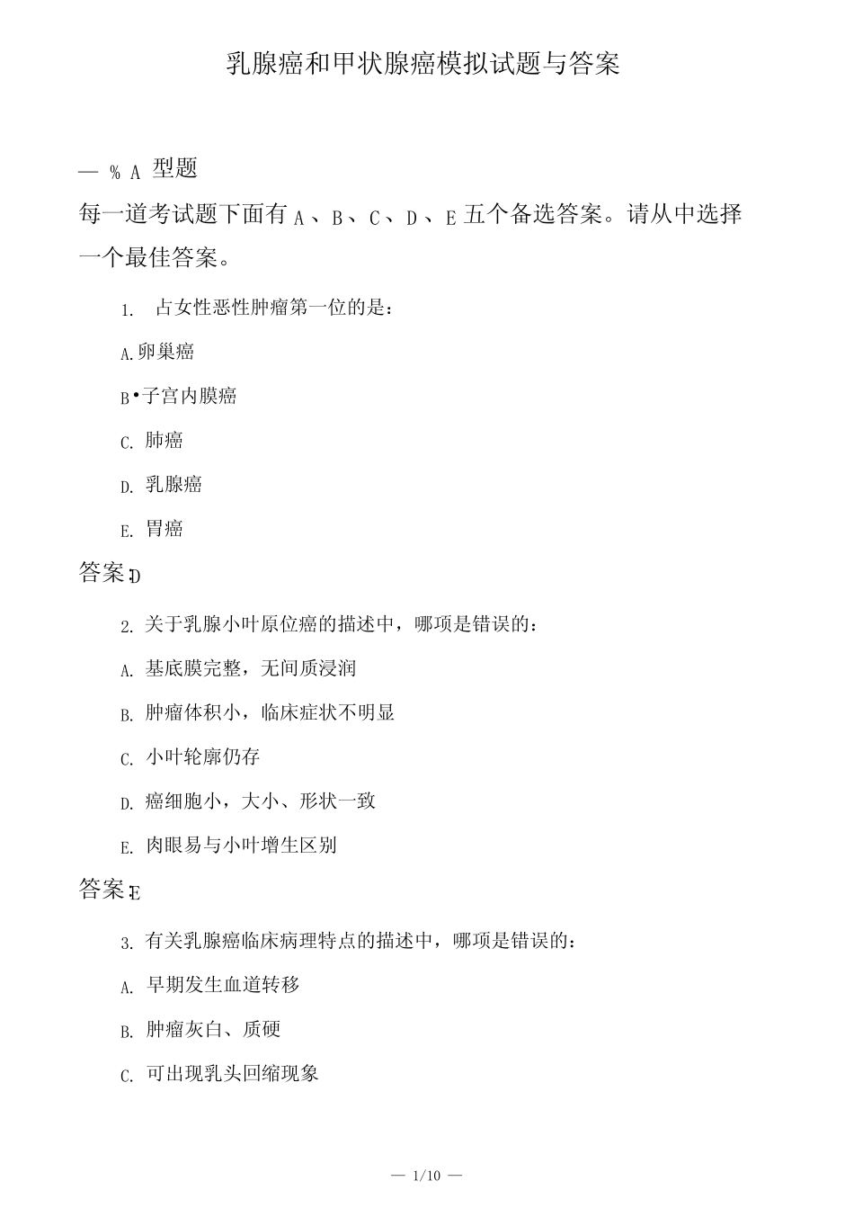 医考类乳腺癌和甲状腺癌模拟试题与答案 _第1页