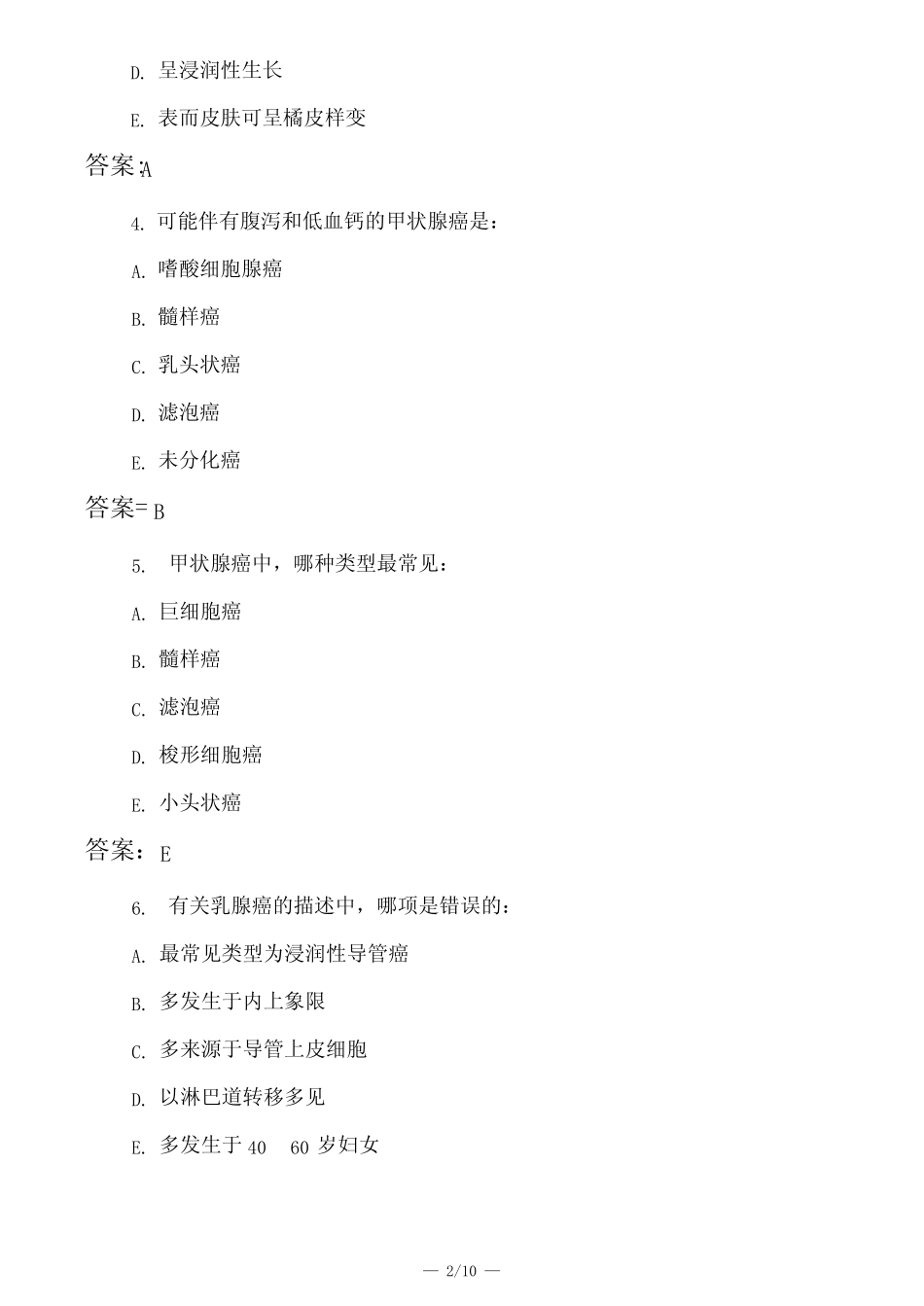 医考类乳腺癌和甲状腺癌模拟试题与答案 _第2页