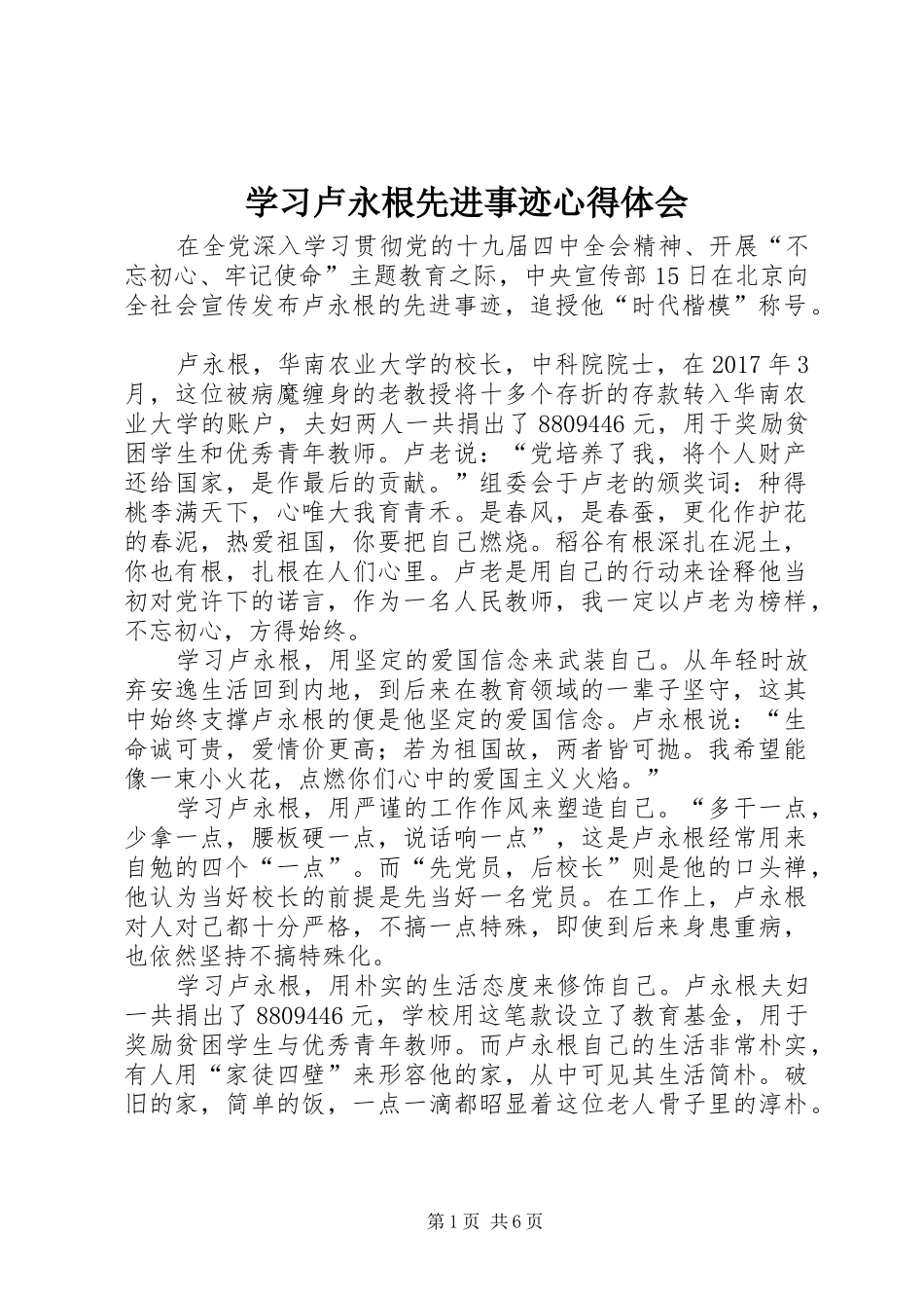 学习卢永根先进事迹心得体会_第1页