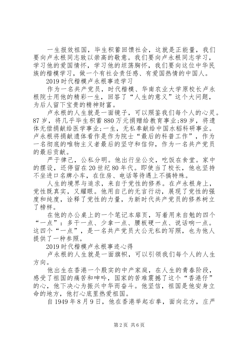 学习卢永根先进事迹心得体会_第2页