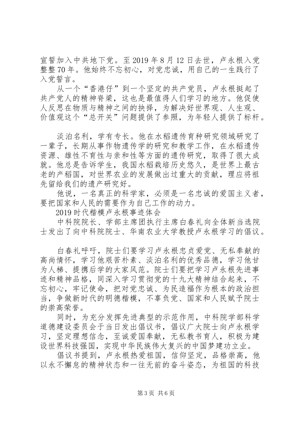 学习卢永根先进事迹心得体会_第3页