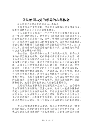 依法治国与党的领导的心得体会