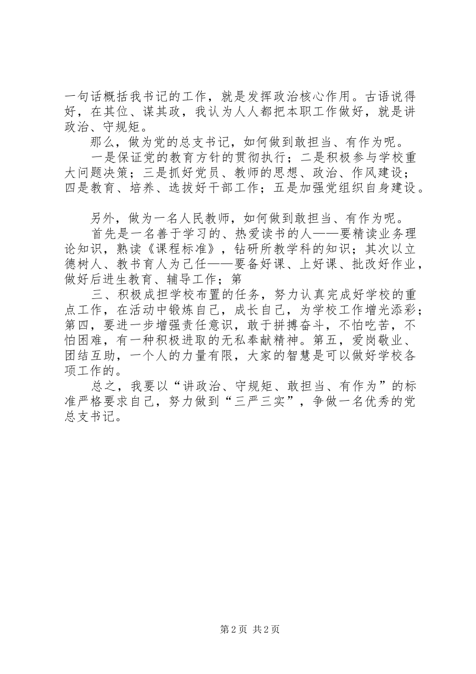 讲政治、守规矩、敢担当、有作为心得体会大全_第2页