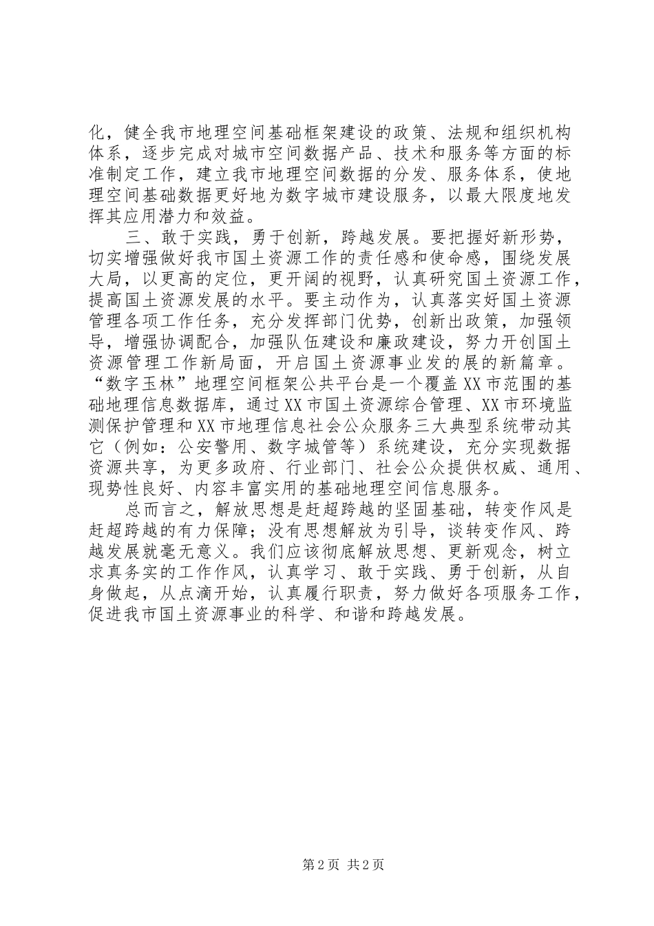 “解放思想,赶超跨越”大讨论活动心得体会[合集]_第2页