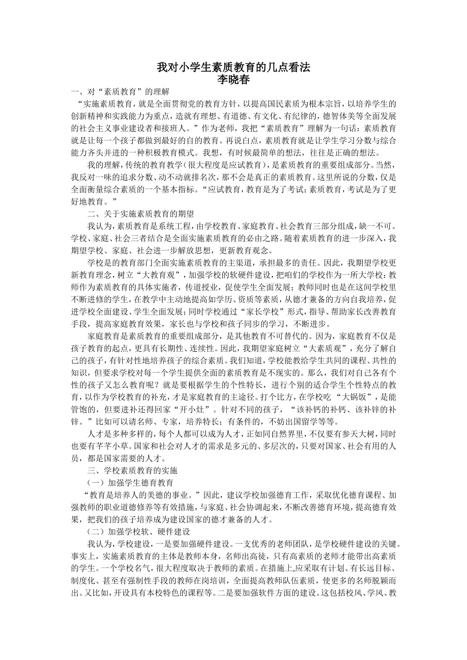 我对小学生素质教育的几点看法李晓春_第1页
