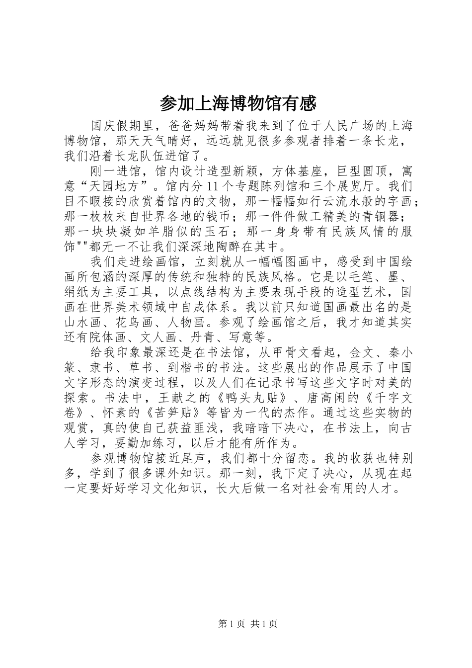参加上海博物馆有感_第1页