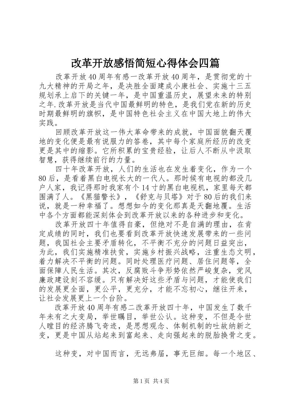 改革开放感悟简短心得体会四篇_第1页
