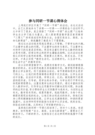 参与同研一节课心得体会