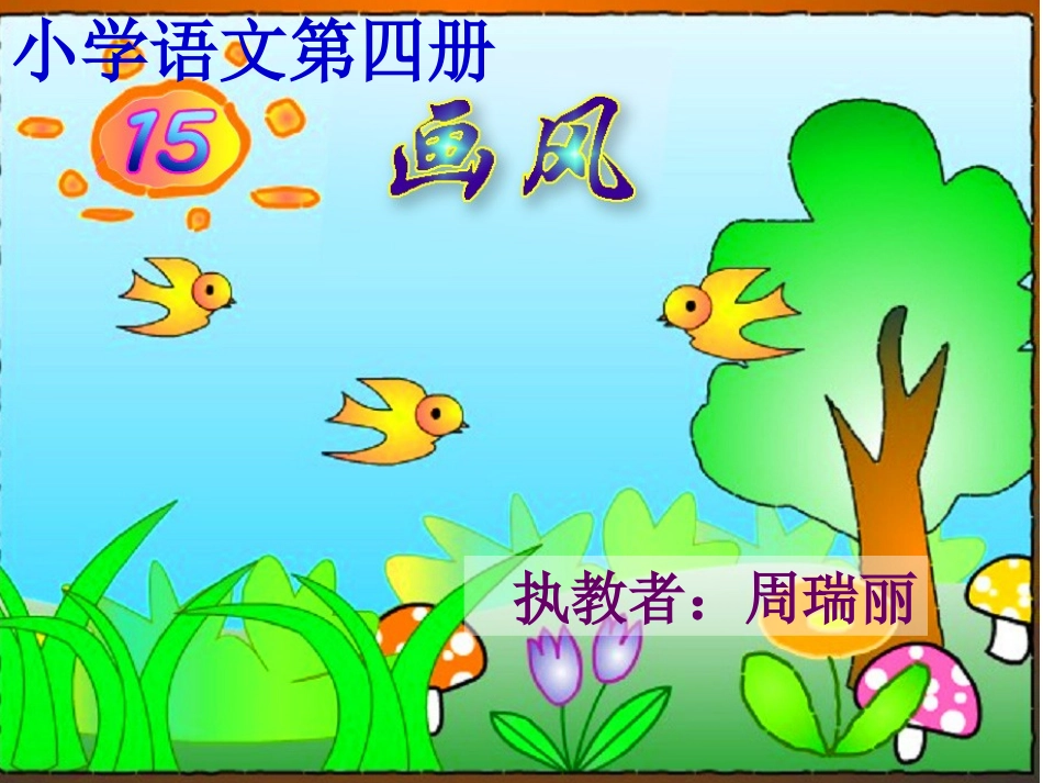 《画风》课件【15页】_第2页