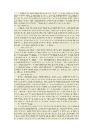 新课程要求下担任初中物理教学决不能只当