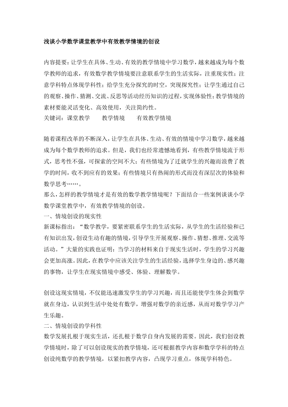 浅谈小学数学课堂教学中有效教学情境的创设5_第1页