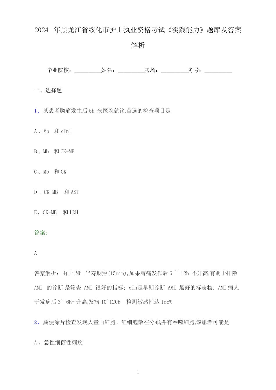 2024年黑龙江省绥化市护士执业资格考试《实践能力》题库及答案解析_第1页