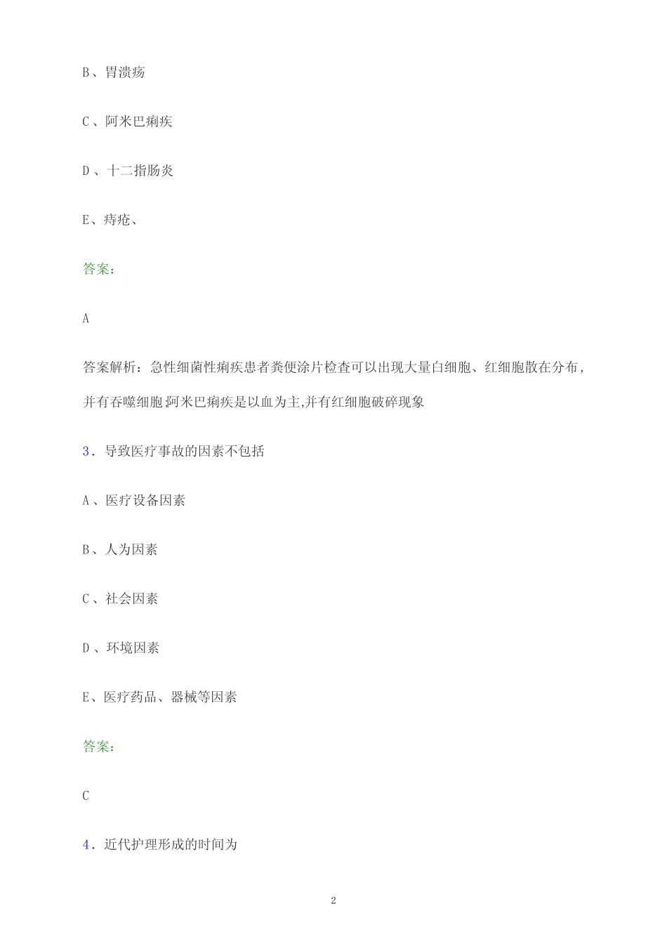 2024年黑龙江省绥化市护士执业资格考试《实践能力》题库及答案解析_第2页