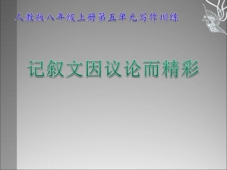 记叙文因议论而精彩