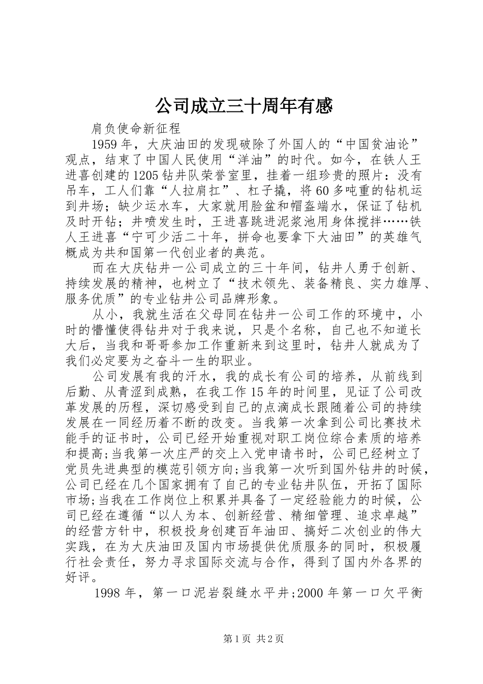 公司成立三十周年有感_第1页