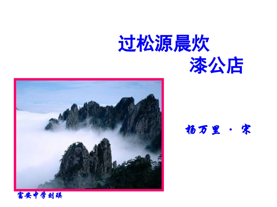 过松源晨炊漆(教学课件）_第1页