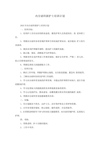 内分泌科新护士培训计划 