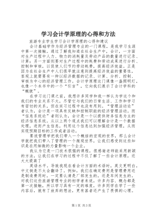 学习会计学原理的心得和方法