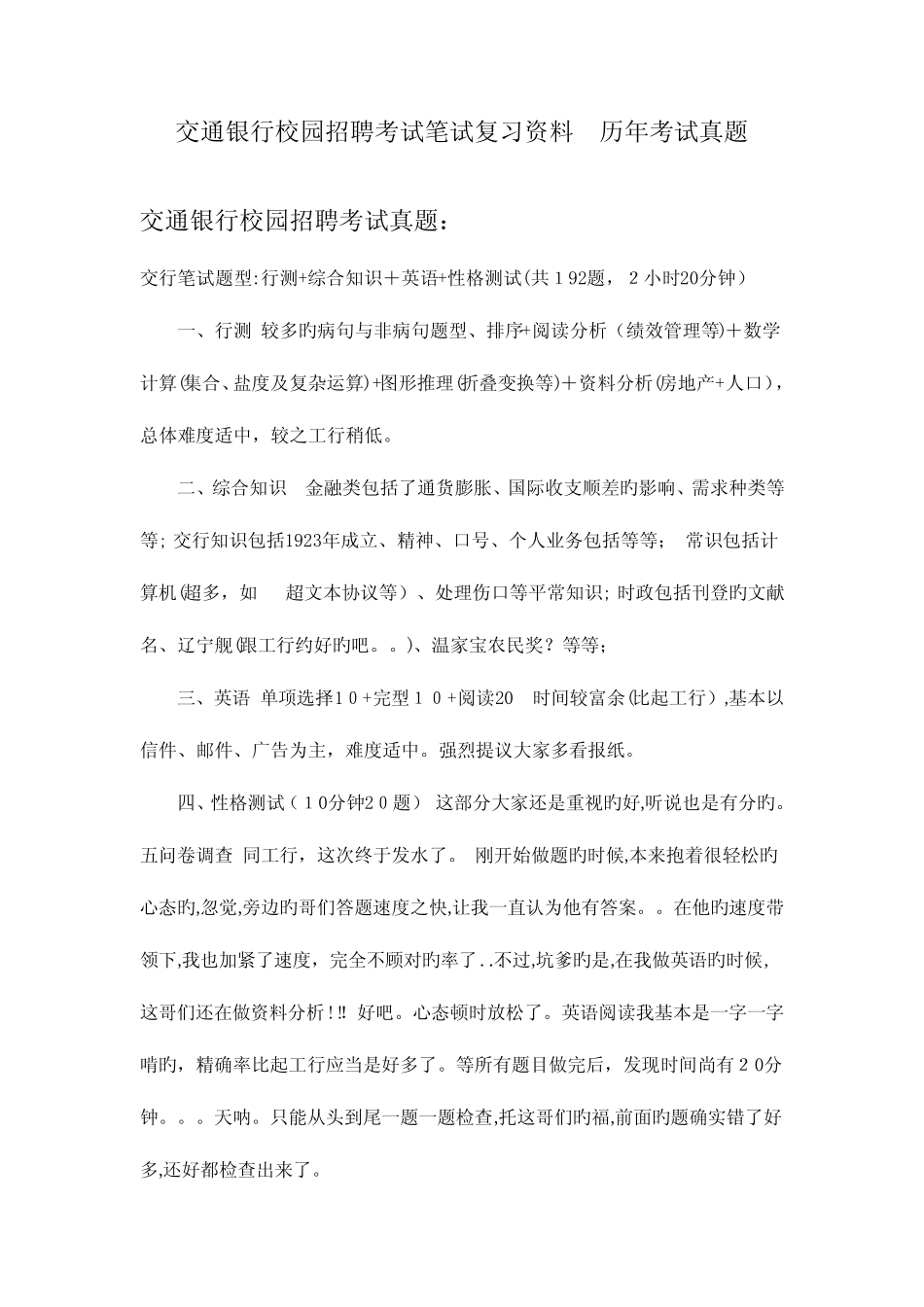 2023年交通银行吉林省分行校园招聘考试笔试题型内容历年考试真题_第1页