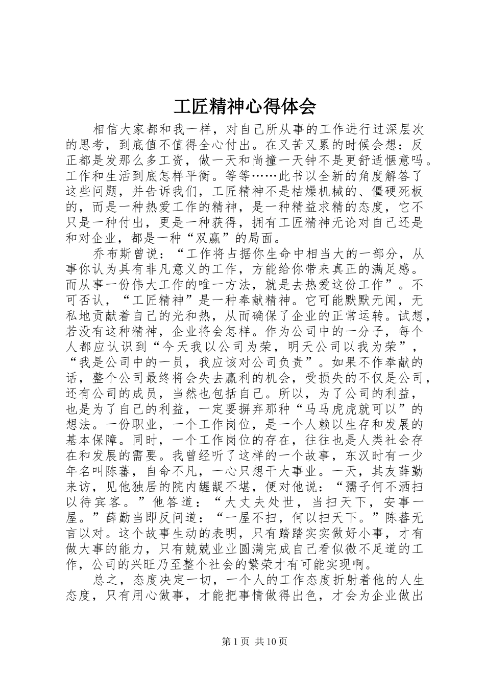 工匠精神心得体会_第1页