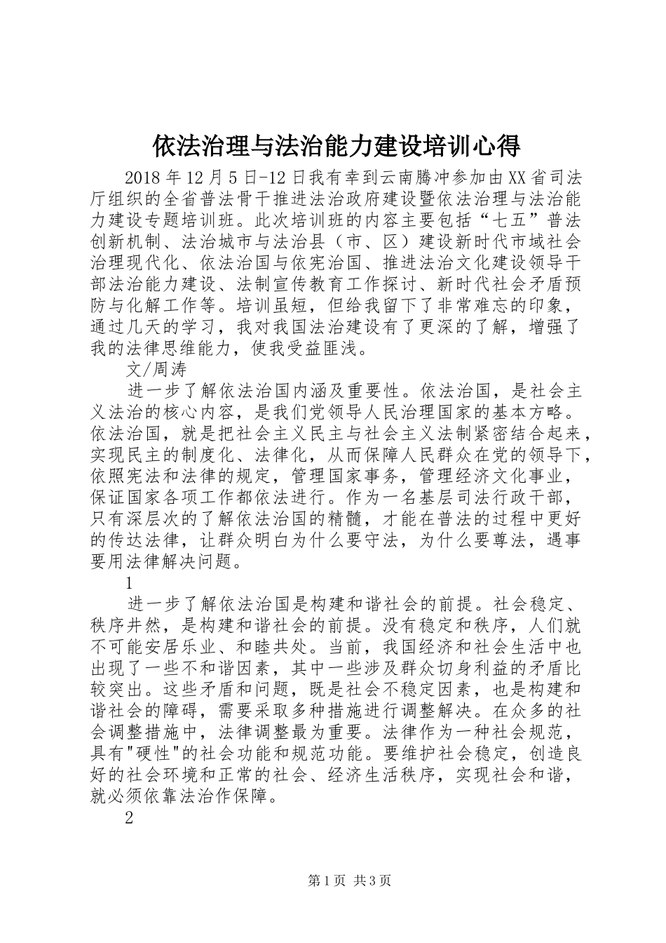 依法治理与法治能力建设培训心得_第1页