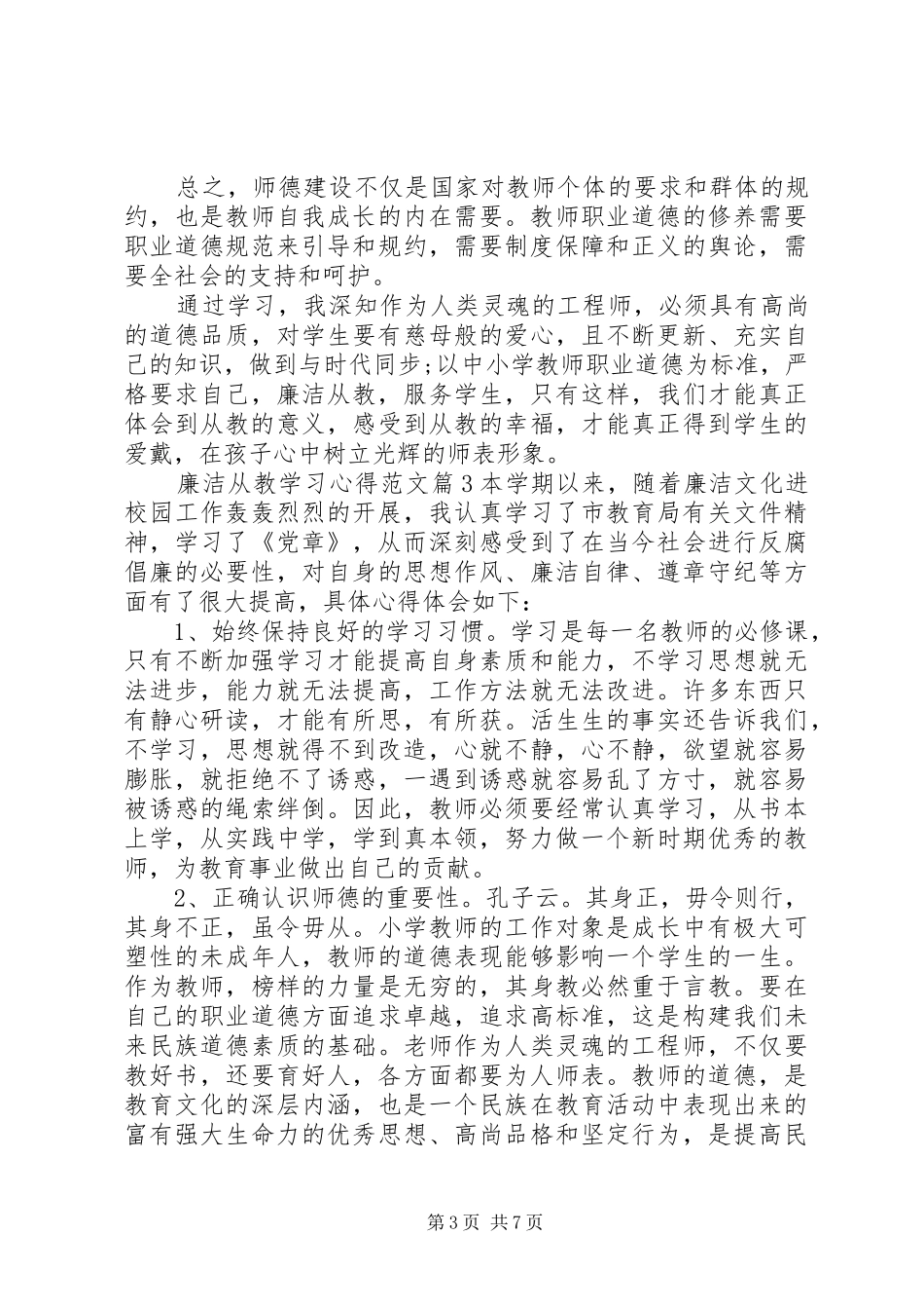 廉洁从教学习心得_第3页