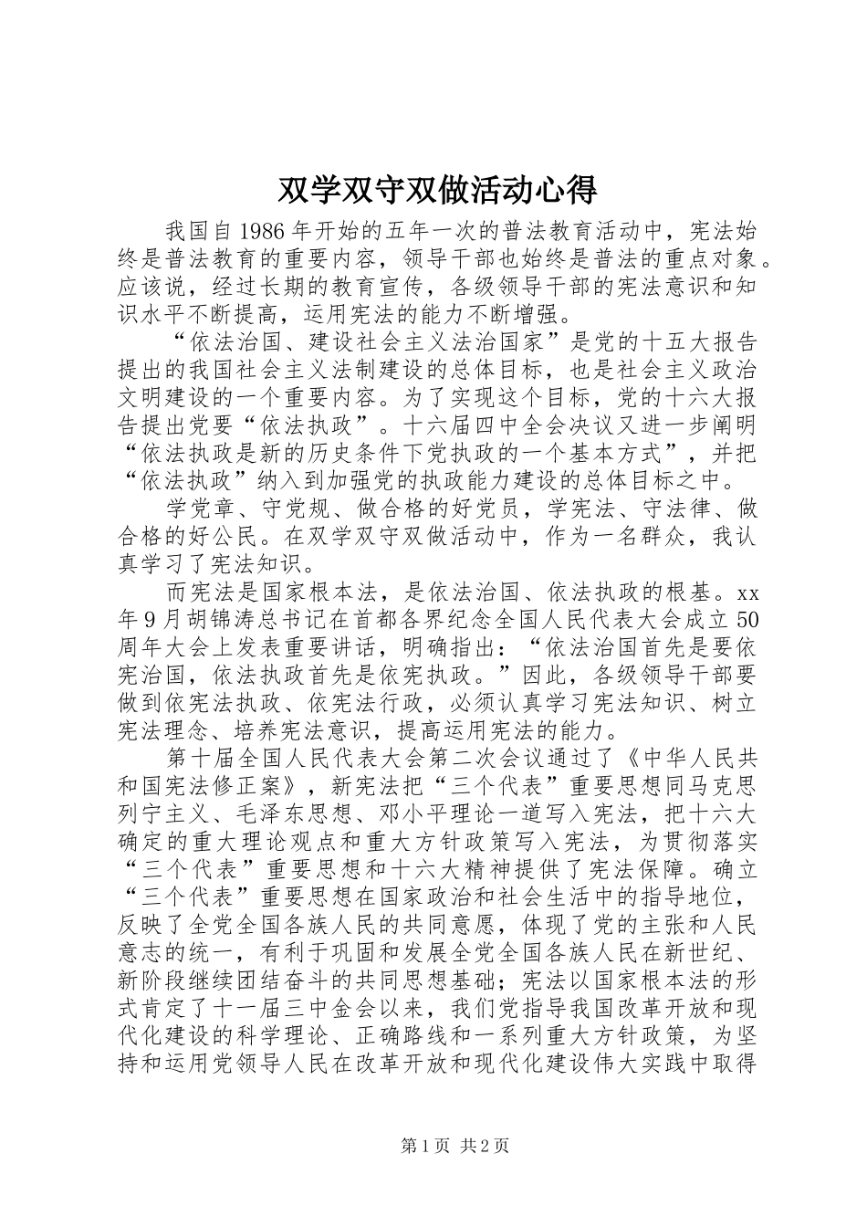双学双守双做活动心得_第1页