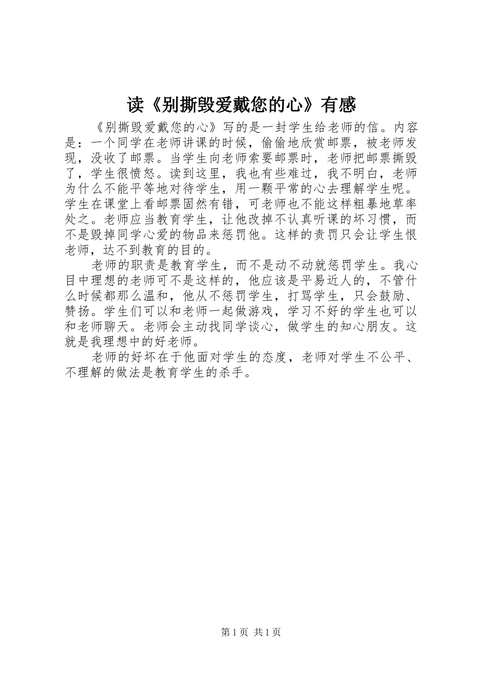 读《别撕毁爱戴您的心》有感_第1页