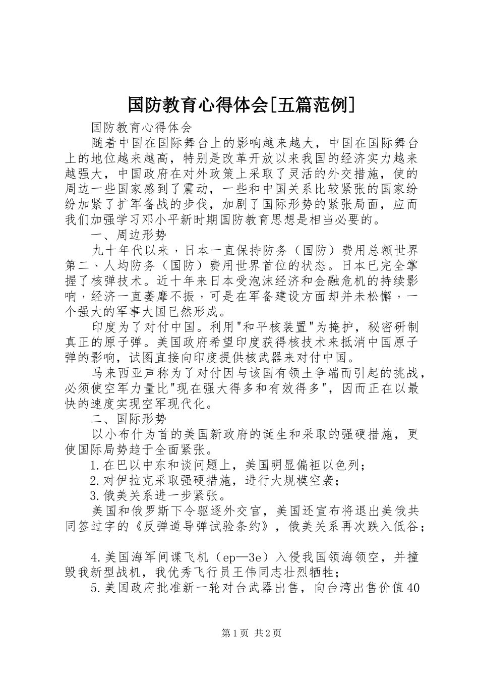 国防教育心得体会[五篇范例]_第1页